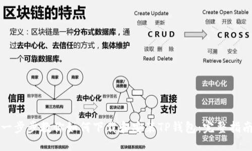 一步步教你如何下载和安装TP钱包：完整指南