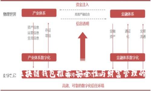 2023年十大区块链钱包推荐：安全性与财富管理的完美结合