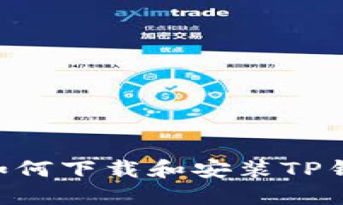 一步步教你如何下载和安装TP钱包：完整指南