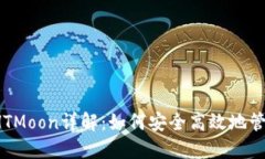 2023年TP钱包HTMoon详解：如
