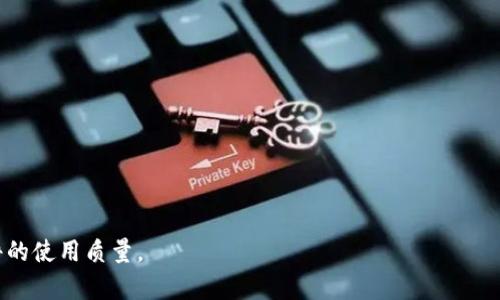   2023年TP官方正版下载：获取安全稳定软件下载的5个渠道 / 

 guanjianci TP下载, TP官方正版, 软件下载, TP入口 /guanjianci 

引言
在如今的数字时代，许多用户都依赖软件来满足日常需求。在众多软件中，TP (某特定软件)以其独特的功能和便捷的使用体验而受到广泛欢迎。然而，由于网络上存在大量非官方的下载链接，用户在寻找TP官方正版下载入口时可能会感到困惑。在这篇文章中，我们将为你介绍2023年5个安全稳定的TP官方正版下载渠道，帮助你轻松获取正品软件，享受无忧的使用体验。

一、TP官方网站下载
最可靠的下载方式无疑是通过TP的官方网站。官网不仅提供最新版本的软件，还会定期发布更新和公告，确保用户下载到最安全、最稳定的版本。虽然通过官网下载可能需要一些额外的步骤，例如注册账号或同意使用条款，但这也是保护用户的必要措施。在官网下载软件的同时，你还能获得更多关于软件使用的指导和帮助。

二、各大应用商店
除了官方网站，用户还可以在各大应用商店中找到TP的正版下载。无论是苹果的App Store还是Android的Google Play，授权的软件都会经过严格的审查，确保用户下载的是官方版本。搜索“TP”时，你可能会看到一些推荐的应用，这些都是经过认证的，提高了安全性和使用体验。此外，应用商店还设有用户评价和评分系统，可以帮助你选择最佳的下载来源。

三、知名软件下载网站
一些知名的软件下载网站，如CNET、Softonic和Download.com等，也是下载TP的一个不错选择。这些网站致力于整理和提供各种软件资源，并且涵盖了安全性检查和用户评价。尽管如此，用户在选择时仍需提高警惕，确保所下载链接的真实性。建议优先选择知名度较高、信誉良好的平台，这样可以在一定程度上避免潜在的安全风险。

四、社交媒体和社区论坛
社交媒体和技术社区论坛也是获取TP下载信息的一个渠道。在这些平台上，用户可以寻求他人的推荐和使用体验，甚至可以通过私信获得下载链接。但请注意，这种方式的安全性相对较低，因为并不是所有用户分享的链接都是官方版。在参与讨论时，可以向分享的用户询问他们的下载经验，从而判断链接的可信度。

五、注意事项与风险规避
通过不同渠道下载TP软件时，用户应始终保持警惕。首先，确保下载链接来自可信的来源。很多恶意软件会伪装成正版软件，诱使用户下载，因此用户应仔细检查链接的完整性和来源。同时，建议及时更新杀毒软件，以防下载过程中受到病毒或恶意软件的侵害。此外，在下载过程中，如出现意外提示或反常行为，及时停止下载并进行安全检查。

结语
获取TP官方正版下载渠道并不复杂，只要选择适合自己的方式，并严格把控下载来源，便可安心使用。无论是通过TP官方网站、应用商店、知名软件下载网站，还是社区论坛，用户只需多加留意，就能顺利下载到最新版本的TP软件。同时，保持安全意识、更新杀毒软件，才能在日常使用中尽量规避安全风险，尽享TP带来的便利与乐趣。

希望本文的信息能帮助你找到合适的下载渠道，确保你的软件使用体验流畅且安全。下面是对TP软件功能及常见问题的进一步探讨，为用户解决日常使用中的一些小困扰。

TP软件的功能和特点
TP软件的魅力不仅在于其易于操作的界面，更在于丰富的功能。作为一个集多种需求为一体的工具，TP在提升工作效率、简化操作流程等方面扮演了重要角色。除了基本功能，它还会定期推出新版本，为用户提供更多创新的体验，比如云端存储、文件分享等。这意味着用户不仅仅下载一个静态软件，而是获得了一个持续进化的应用。

常见问题解答
为了更好地帮助用户解答疑问，我们整理了一些常见问题以及解答。如果你在使用TP软件时遇到问题，这部分内容也许能为你提供帮助。
ul
    listrongQ: TP软件能否在多平台上使用？/strong/li
    liA: 是的，TP软件支持多平台使用，用户可以根据自己的设备选择合适的版本。/li
    
    listrongQ: TP软件的系统要求是什么？/strong/li
    liA: 每个版本的具体系统要求可以在官方网站上查看，通常最新版本对系统配置的要求会更高。/li
    
    listrongQ: 使用TP软件需要支付费用吗？/strong/li
    liA: TP软件有免费版本和付费版本，用户可以根据需要选择，付费版本通常会有更多高级功能。/li
    
    listrongQ: 如何联系客服解决问题？/strong/li
    liA: 用户可以通过TP的官方网站找到客服联系信息，通常会提供电话、邮件或在线聊天等方式。/li
/ul

通过以上的探讨，希望能够使用户在下载和使用TP软件的过程中更加轻松和畅快。如有其他疑问，欢迎在相应平台留言讨论，大家共同分享使用经验，携手提升软件的使用质量。