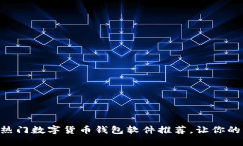 2023年10大热门数字货币钱包软件推荐,让你的资产安全无忧