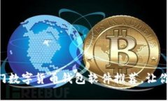 2023年10大热门数字货币钱