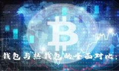 2023年区块链冷钱包与热钱