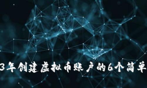2023年创建虚拟币账户的6个简单步骤