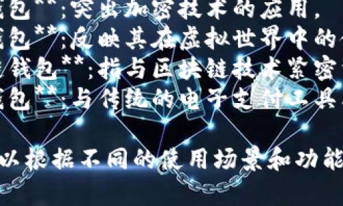 加密货币钱包的别名通常有以下几种：

1. **数字钱包**：强调其数字资产的存储功能。
2. **加密钱包**：突出加密技术的应用。
3. **虚拟钱包**：反映其在虚拟世界中的使用。
4. **区块链钱包**：指与区块链技术紧密相关的功能。
5. **电子钱包**：与传统的电子支付工具类似。

这些别名可以根据不同的使用场景和功能来选择。