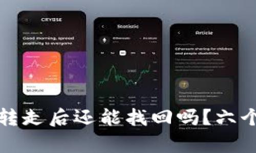 TP钱包资产被转走后还能找回吗？六个关键点全解析