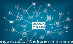 2023年TP钱包与JustSwap：如何