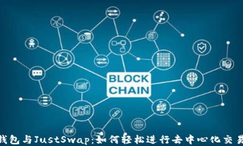 
2023年TP钱包与JustSwap：如何轻松进行去中心化交易的5个步骤