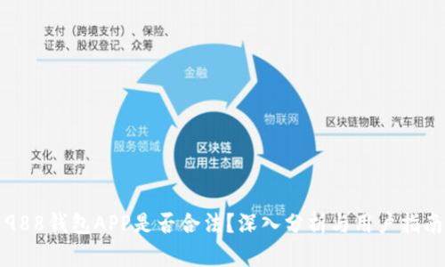 988钱包APP是否合法？深入分析与用户指南