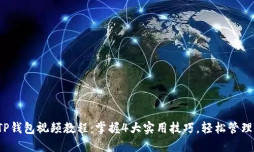 2023年最新TP钱包视频教程：掌握4大实用技巧，轻松管理你的数字资产