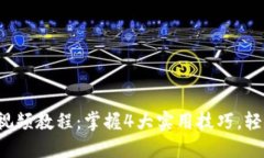 2023年最新TP钱包视频教程