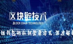 2023年区块链钱包的私钥登