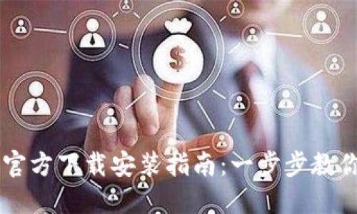 2023年TP钱包APP官方下载安装指南：一步步教你安全下载最新版本