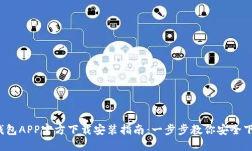 2023年TP钱包APP官方下载安装指南：一步步教你安全下载最新版本
