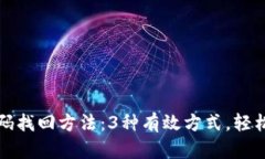 TP钱包密码找回方法：3种