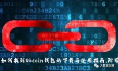 2023年最新：如何找到Okc