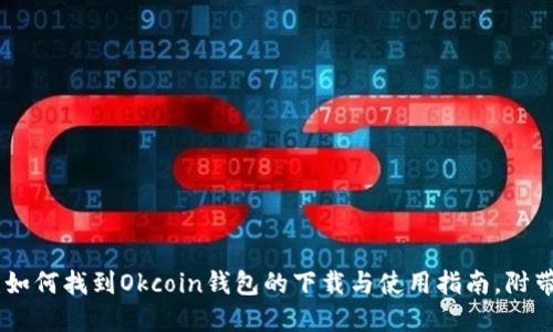 2023年最新：如何找到Okcoin钱包的下载与使用指南，附带5个实用技巧