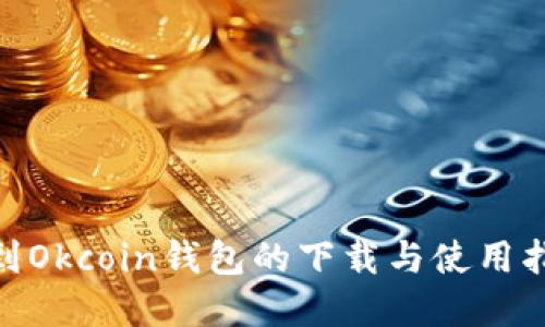 2023年最新：如何找到Okcoin钱包的下载与使用指南，附带5个实用技巧