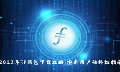 2023年TP钱包下载攻略:安卓用户的终极指南