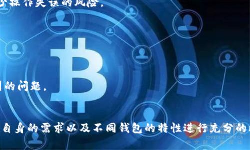   2023年最全面的区块链钱包指南：5大类型、10款推荐和全面解析 / 

 guanjianci 区块链钱包,数字货币,加密资产,助记词 /guanjianci 

引言
随着数字货币的不断普及，区块链钱包成为了每一个投资者不可或缺的工具。无论是新手还是资深玩家，选择一个安全且功能齐全的钱包都是至关重要的。面对市场上五花八门的区块链钱包，如何做出明智的选择呢？本文将深入解析区块链钱包的类型，推荐一些值得信赖的产品，并探讨其优缺点。

区块链钱包的定义
区块链钱包是一个允许用户以安全的方式存储、接收和发送数字货币的工具。相较于传统银行账户，区块链钱包不依赖中央管理机构，而是采用去中心化技术，直接在区块链上记录交易。在这种体制下，用户拥有对其资金的完全控制权。同时，钱包是通过一对公钥和私钥进行操作，私钥的安全性至关重要。

区块链钱包的类型
区块链钱包通常可以分为几种类型，各自有着不同的优势与适用场景：

1. 热钱包（在线钱包）
热钱包是指通过互联网连接的数字钱包，方便用户快速进行交易。用户可以随时随地通过手机或电脑访问其账户。尽管使用方便，但热钱包的安全性相对较低，容易受到黑客攻击。

2. 冷钱包（离线钱包）
冷钱包不接入互联网，通常用于长期存储大量数字资产。存储介质包括硬件钱包、纸钱包等。这种钱包相对安全，但使用时需更加注意操作步骤。

3. 硬件钱包
硬件钱包是专门设计的物理设备，能存储私钥。使用时需要连接电脑或手机，操作相对安全。硬件钱包的常见产品有Ledger和Trezor等。

4. 软件钱包
软件钱包是一种程序化的数字钱包，可以购买、下载或在线使用。它们通常分为桌面钱包和手机钱包，方便使用且易于管理。

5. 纸钱包
纸钱包是一种手动生成的静态钱包，用户可将其打印到纸上。这种方式完全离线，属于冷存储的一种方式。虽然安全性高，但也容易因损毁或丢失而导致资金无法找回。

常用区块链钱包推荐
接下来，我们将介绍10款广受好评的区块链钱包，供用户参考选择：

1. Ledger Nano X
Ledger Nano X是一款高安全性的硬件钱包，支持众多加密货币。其蓝牙功能使得移动操作更为便利，用户可通过手机进行管理。

2. Trezor Model T
Trezor Model T是另一款非常流行的硬件钱包，以其易于使用的触摸屏而闻名。支持多种币种，并具备较高的安全性。

3. Exodus
Exodus是一款桌面及手机软件钱包，界面友好，支持多币种交易。适合新手使用，其内置的兑换功能也非常便捷。

4. Trust Wallet
Trust Wallet是Binance推出的一款手机钱包，用户友好的界面和良好的社群支持，使其在用户中获得了很高的评价。

5. Atomic Wallet
Atomic Wallet是一款非托管钱包，支持超过500种加密货币，功能丰富，用户拥有所有私钥，数据安全。

6. Mycelium
Mycelium是一个专注于比特币的手机钱包，其安全机制和匿名性受到用户的广泛认可。

7. Coinomi
Coinomi支持多种加密货币且无地域限制，是一款非常适合全球用户的多币种钱包。

8. Jaxx Liberty
Jaxx Liberty是一款界面现代化的多币种钱包，兼具安全性和用户体验，方便管理资产。

9. Electrum
Electrum是一款轻量级比特币钱包，因其速度和可靠性而受到用户追捧，能够较快地进行交易确认。

10. Guarda Wallet
Guarda Wallet是一款支持多币种的非托管钱包，兼具移动和桌面版本，用户随时随地都能管理自己的资产。

选择区块链钱包的注意事项
选择合适的区块链钱包时，应考虑以下几个因素：

安全性
钱包的安全性是选择时最重要的考量因素。选择那些有良好安全记录的钱包，设置强密码并启用双重身份验证。不要将大额资金存放在热钱包中，最好选择冷钱包进行长期存储。

易用性
用户界面的友好程度以及操作的简便性都是影响选择的因素，尤其是对于新手用户。选用界面简单、便于新手上手的钱包能够减少操作失误的风险。

支持的币种
不同的钱包支持的数字货币种类各不相同。用户应根据自身的投资情况选择合适的钱包，确保其能够支持所需管理的所有币种。

社区和客户支持
拥有良好社区支持的钱包通常可以获得更好的用户反馈和经验分享。此外，专业的客户支持服务也能帮助用户解决在使用中遇到的问题。

总结
区块链钱包是用户管理加密资产的重要工具。选对合适的钱包，能够极大地提升资产的安全性和管理效率。在选择的过程中，根据自身的需求以及不同钱包的特性进行充分的比较与考量。通过本篇指南，希望用户能够在充满变化的数字货币市场中找到一个契合的数字钱包，从而更好地享受投资的乐趣。