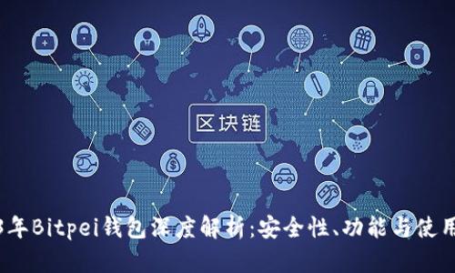 2023年Bitpei钱包深度解析:安全性、功能与使用技巧
