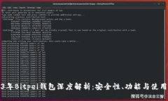 2023年Bitpei钱包深度解析：