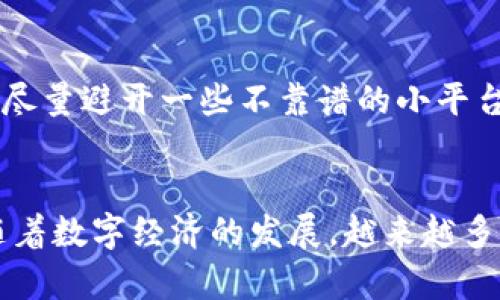 比特派USDT转人民币的完整指南：7条简单步骤助你轻松兑换  

比特派, USDT, 人民币, 数字货币/guanjianci  

随着数字货币的迅速发展，USDT（泰达币）成为了许多投资者所青睐的交易工具。USDT具有稳定的价格，便于在加密货币市场中进行操作。然而，很多用户在持有USDT后，往往希望能够将其转换成人民币（CNY），以便进行日常消费或投资。本文将详细介绍如何通过比特派将USDT转换为人民币，帮助你顺利完成这一过程。  

选择合适的交易平台  
在开始之前，首先需要选择一个可靠的交易平台。比特派作为一个知名的数字货币钱包和交易所，支持USDT与人民币的兑换。用户需要下载安装比特派APP，然后注册账号并完成实名认证。这是因为大部分交易平台在进行法币交易时都需要严格遵循相关法规。完成实名认证后，你就可以更安心地进行后续操作。  

充值USDT到比特派账户  
在开始将USDT转换为人民币之前，你需要先将USDT充值到比特派账户。在比特派APP中，你可以找到“充值”或“资产”选项，选择USDT。系统会生成一个USDT充值地址，让你将USDT转入账户。这个过程通常比较快速，只需几分钟，确保你仔细核对充值地址，以免发生错误。  

查看USDT余额  
完成充值后，你可以在比特派的“资产”页面查看到你的USDT余额。确认余额到账后，确保这笔资产是可以交易的。在这之后，你就可以开始进行交易，将USDT兑换成人民币。  

选择交易对和下单  
在比特派上，你需要选择USDT/CNY交易对。在交易页面中选择“交易”选项，选择相应的交易对并查看当前的市场价格。这时，用户可以决定是选择市价单还是限价单。如果你急于成交，可以选择市价单；如果希望以特定价格成交，可以选择限价单。下单时，请根据自己的需求输入相应的数量，谨慎操作。  

确认交易及费用  
下单后，系统会显示你的交易信息，包括所需手续费。比特派通常会在交易时收取少量的手续费，这部分费用会在你确认交易前透明显示。确保了解相关费用后，点击确认交易。如果交易成功，系统会提示你交易完成，USDT将被兑换为人民币。  

提现人民币到银行账户  
一旦你的人民币成功到账，比特派会提示你当前的可提取人民币余额。接下来，你需要选择“提现”选项，输入你要提现的金额，系统会要求你输入银行账户信息，包括姓名和银行账号。这一步骤通常需要进行进一步的身份验证，以确保安全。填写完毕后，确认提现申请，通常需要等待一些时间，具体到账时间可能因银行处理速度有所不同。  

注意交易风险  
在使用比特派将USDT兑换为人民币的过程中，用户需要注意诸多潜在风险。数字货币的价格波动较大，因此在交易过程中务必保持警惕。此外，选择合规的交易平台和保护好个人信息，能够最大限度地降低风险。尽量避开一些不靠谱的小平台，以免遭受损失。  

总结  
将USDT转换为人民币并不是一件复杂的事情，只要按照正规流程走，选择合适的平台，基本上都能顺利完成。通过比特派兑换USDT为人民币的过程，细节部分尤为重要，确保每一步都能准确无误是非常关键的。随着数字经济的发展，越来越多的人开始接触和使用数字货币，而了解如何将这些数字资产转化为法币的能力，将对于我们未来的财务管理大有助益。无论你是投资者还是普通用户，掌握这一技能都将帮助你更好地适应这个数字化的时代。  