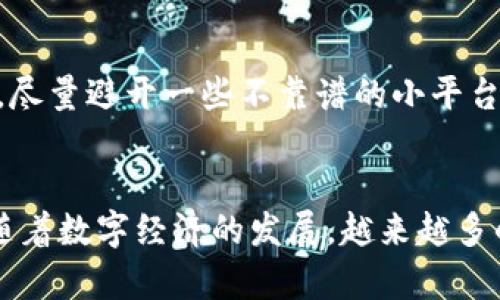 比特派USDT转人民币的完整指南：7条简单步骤助你轻松兑换  

比特派, USDT, 人民币, 数字货币/guanjianci  

随着数字货币的迅速发展，USDT（泰达币）成为了许多投资者所青睐的交易工具。USDT具有稳定的价格，便于在加密货币市场中进行操作。然而，很多用户在持有USDT后，往往希望能够将其转换成人民币（CNY），以便进行日常消费或投资。本文将详细介绍如何通过比特派将USDT转换为人民币，帮助你顺利完成这一过程。  

选择合适的交易平台  
在开始之前，首先需要选择一个可靠的交易平台。比特派作为一个知名的数字货币钱包和交易所，支持USDT与人民币的兑换。用户需要下载安装比特派APP，然后注册账号并完成实名认证。这是因为大部分交易平台在进行法币交易时都需要严格遵循相关法规。完成实名认证后，你就可以更安心地进行后续操作。  

充值USDT到比特派账户  
在开始将USDT转换为人民币之前，你需要先将USDT充值到比特派账户。在比特派APP中，你可以找到“充值”或“资产”选项，选择USDT。系统会生成一个USDT充值地址，让你将USDT转入账户。这个过程通常比较快速，只需几分钟，确保你仔细核对充值地址，以免发生错误。  

查看USDT余额  
完成充值后，你可以在比特派的“资产”页面查看到你的USDT余额。确认余额到账后，确保这笔资产是可以交易的。在这之后，你就可以开始进行交易，将USDT兑换成人民币。  

选择交易对和下单  
在比特派上，你需要选择USDT/CNY交易对。在交易页面中选择“交易”选项，选择相应的交易对并查看当前的市场价格。这时，用户可以决定是选择市价单还是限价单。如果你急于成交，可以选择市价单；如果希望以特定价格成交，可以选择限价单。下单时，请根据自己的需求输入相应的数量，谨慎操作。  

确认交易及费用  
下单后，系统会显示你的交易信息，包括所需手续费。比特派通常会在交易时收取少量的手续费，这部分费用会在你确认交易前透明显示。确保了解相关费用后，点击确认交易。如果交易成功，系统会提示你交易完成，USDT将被兑换为人民币。  

提现人民币到银行账户  
一旦你的人民币成功到账，比特派会提示你当前的可提取人民币余额。接下来，你需要选择“提现”选项，输入你要提现的金额，系统会要求你输入银行账户信息，包括姓名和银行账号。这一步骤通常需要进行进一步的身份验证，以确保安全。填写完毕后，确认提现申请，通常需要等待一些时间，具体到账时间可能因银行处理速度有所不同。  

注意交易风险  
在使用比特派将USDT兑换为人民币的过程中，用户需要注意诸多潜在风险。数字货币的价格波动较大，因此在交易过程中务必保持警惕。此外，选择合规的交易平台和保护好个人信息，能够最大限度地降低风险。尽量避开一些不靠谱的小平台，以免遭受损失。  

总结  
将USDT转换为人民币并不是一件复杂的事情，只要按照正规流程走，选择合适的平台，基本上都能顺利完成。通过比特派兑换USDT为人民币的过程，细节部分尤为重要，确保每一步都能准确无误是非常关键的。随着数字经济的发展，越来越多的人开始接触和使用数字货币，而了解如何将这些数字资产转化为法币的能力，将对于我们未来的财务管理大有助益。无论你是投资者还是普通用户，掌握这一技能都将帮助你更好地适应这个数字化的时代。  