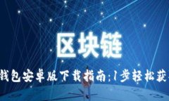 2023年最新TP钱包安卓版下
