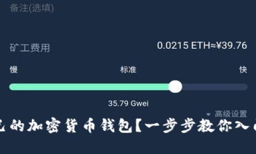 如何创建自己的加密货币钱包？一步步教你入门并保护资产