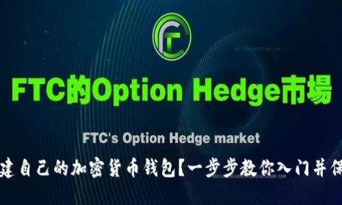 如何创建自己的加密货币钱包？一步步教你入门并保护资产