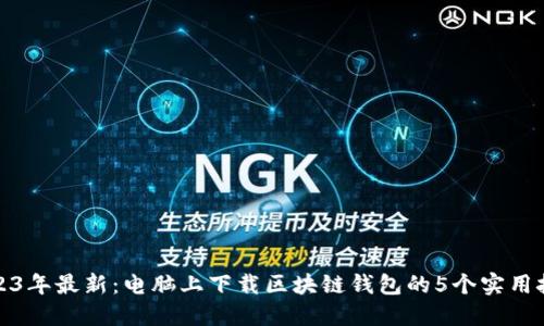 2023年最新：电脑上下载区块链钱包的5个实用技巧