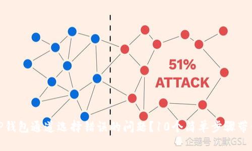 如何解决TP钱包通道选择错误的问题?10个简单步骤带你轻松搞定