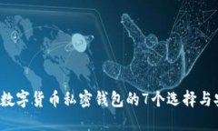 2023年数字货币私密钱包的