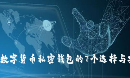 2023年数字货币私密钱包的7个选择与安全指南