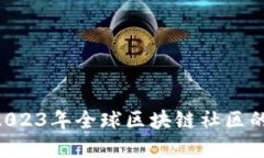 探索区块链村：2023年全球