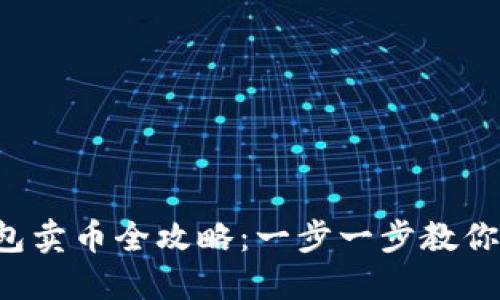 2023年TP钱包卖币全攻略：一步一步教你轻松完成交易