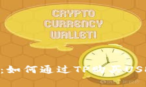 2023年最新指南：如何通过TP购买USDT的5个简单步骤