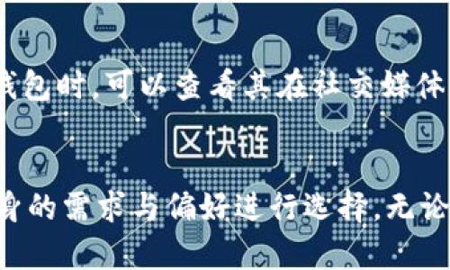   2023年数字资产应用钱包的选择与安全性分析：5大热门钱包及其特性 / 

 guanjianci 数字资产, 应用钱包, 加密货币, 安全性 /guanjianci 

引言
随着数字经济的蓬勃发展，数字资产的管理和使用越来越成为人们日常生活的一部分。数字资产应用钱包作为连接用户与各种数字资产的重要工具，极大地便利了用户的数字货币交易、存储和管理。然而，面对市场上众多选择，用户在挑选合适的钱包时常常感到困惑。本文将详细分析2023年市场上五大热门数字资产应用钱包的特性与安全性，为用户提供有益的参考。

什么是数字资产应用钱包？
数字资产应用钱包，顾名思义，就是用于存储、管理和交易数字资产的一种软件或硬件工具。它可以为用户提供多种功能，包括资产管理、交易记录跟踪、资产转换等。目前市面上的数字资产钱包可大致分为热钱包（在线钱包）和冷钱包（离线钱包）两大类，各有其特点。

2023年五大热门数字资产应用钱包
以下五款在2023年最受欢迎的数字资产应用钱包，具有良好的用户体验和安全保障，具体如下：

h41. MetaMask/h4
MetaMask 是一款广泛使用的以太坊钱包，尤其受到DeFi和NFT用户的青睐。用户可以通过MetaMask不仅进行以太坊及其代币的存储，还可以访问基于以太坊的去中心化应用（DApp）。该钱包的界面友好、功能强大，且可以通过浏览器插件和移动应用使用。
安全性方面，MetaMask 提供用户私钥的自主管理，用户完全掌控资金，避免了中心化风险。同时，MetaMask具备内置的交易记录跟踪功能，让用户清楚了解自己的资产流动情况。

h42. Trust Wallet/h4
Trust Wallet 是 Binance 旗下的一款多链钱包，支持多种加密货币资产。其界面直观，提供了流畅的用户体验。此外，Trust Wallet 支持去中心化交易平台的直接交易，用户无需进行繁琐的资产转账。
安全方面，Trust Wallet 采用本地存储私钥的方式，安全性较高，同时它也支持生物识别和备份短语保护。这使得用户在操作时更加安心，无需担心资金丢失。

h43. Coinbase Wallet/h4
Coinbase Wallet 是由知名加密货币交易所Coinbase推出的独立数字资产钱包。它不仅支持Bitcoin、Ethereum等主流币种，还允许用户管理自己的DApp和NFT。作为一个服务于初学者的简单易用钱包，Coinbase Wallet 吸引了大量的新用户。
在安全性方面，该钱包提供了多重保护机制，包括生物识别、双重验证等，用户只需轻松设置便可获得更高的安全保障。此外，Coinbase Wallet 还支持自主备份和恢复功能，让用户的资产得到充分保护。

h44. Exodus/h4
Exodus 是一款兼具美观与实用的桌面及移动钱包，它支持多种加密货币资产，让用户可以在一个平台上管理多样化的投资。Exodus 提供实时资产价格监控和内置的交易功能，使得用户可以轻松进行资产的交易与兑换。
Exodus 强调用户体验，用户界面友好且操作简便。同时，它的安全性也得到了保障，私钥在本地存储，用户始终对自己的资金拥有完全控制权。另外，Exodus 的客户服务也极为出色，能够及时解决用户在使用过程中遇到的问题。

h45. Trezor/h4
Trezor 是市场上知名的硬件钱包之一，适合长期存储大量数字资产的用户。它的安全性是最为显著的特点之一，通过离线保存私钥，使得用户的资产远离网络攻击的危险。无论是普及度高的比特币，还是各种山寨币，Trezor 都能为用户提供支持。
然而，尽管硬件钱包的安全性高，但设置和使用过程会稍显复杂，适合耐心和技术能力较强的用户。对于希望长时间存储资产的人，Trezor 是值得信赖的选择。

如何选择适合自己的数字资产应用钱包？
选择合适的数字资产钱包需要考虑多个方面，以下是一些实用的建议：

h4安全性是首要考虑因素/h4
钱包的安全性直接关系到用户的资产安全，无论选择热钱包还是冷钱包，用户都应该仔细了解钱包的安全机制，例如是否支持多重身份验证、是否有用户私钥的自主管理等。优先选择那些在本地存储私钥的钱包，以降低被黑客攻击的风险。

h4支持的币种与功能/h4
不同的数字资产钱包支持的币种种类各有不同。用户应根据自身的投资需求选择支持相应资产的钱包。此外，一些钱包还提供内置的交易、资产管理功能，这对于频繁交易的用户来说是一个很好的便利。

h4用户体验与外观设计/h4
一个设计良好的钱包可以极大提升用户的使用体验。在选择钱包时，可以查看钱包的界面是否友好、操作流程是否顺畅等。即使功能再强大，但如果使用不便，最终也可能影响用户的使用频率。

h4社区与支持/h4
好的钱包一般会有活跃的用户社区和完善的客户支持。强大的社区可以提供丰富的资源和经验分享，而良好的客户服务可以在用户遇到问题时提供及时的帮助。在选择钱包时，可以查看其在社交媒体和用户论坛上的口碑及反馈。

总结
随着数字资产市场的不断扩大，选择一个合适的应用钱包显得尤为重要。MetaMask、Trust Wallet、Coinbase Wallet、Exodus 和 Trezor 各有特色，用户可以根据自身的需求与偏好进行选择。无论选择何种钱包，安全性始终是第一位的，保持良好的安全习惯也能在很大程度上保障用户的资产安全。希望本文的分析能够帮助用户更好地管理和投资自己的数字资产。