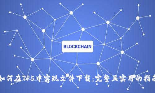 如何在TP5中实现文件下载：完整且实用的指南