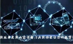 2023年TP钱包最新版本更新
