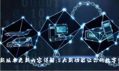 2023年TP钱包最新版本更新内容详解：5大新功能让你的数字资产管理更加高效