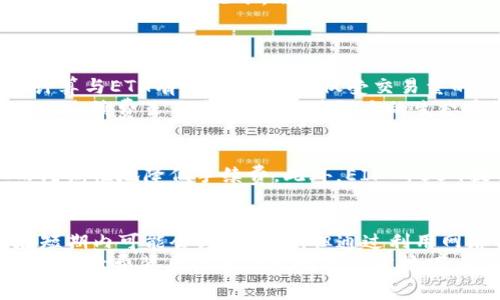   2023年ETH钱包手续费解析：成本、比较与节省技巧 / 
 guanjianci ETH钱包手续费,区块链,交易成本,以太坊 /guanjianci 

引言
在如今快速发展的区块链技术中，以太坊（Ethereum）作为一个重要的智能合约平台，不仅为用户提供了方便的交易环境，还引入了各种功能强大的去中心化应用（DApp）。但是，当用户进行交易操作时，ETH钱包的手续费（Gas费）往往是一个不得不考虑的因素。
手续费的多少直接影响了交易的经济性，甚至可能会导致一些小额交易变得不再划算，因此了解ETH钱包手续费的构成、变动机制以及如何有效地节省这部分费用，对你来说显得尤为重要。

ETH钱包手续费的构成
ETH钱包手续费主要是指在以太坊网络上进行交易时，用户需要支付的费用。这笔费用通常称为“Gas费”。Gas实际上是一个用于计算网络计算资源消耗的单位，而手续费则是用户为这些计算资源支付的费用。
在以太坊网络中，每个操作（例如转账、运行智能合约等）都需要消耗一定的Gas。每个区块的Gas限制通常是通过网络共识机制确定的，这意味着在不同时间段内，Gas费可能会因为网络拥堵的程度而有所不同。正常情况下，Gas费会在10 Gwei到200 Gwei之间波动，而一些高流量时段可能会激增至500 Gwei甚至更高。

手续费的变化因素
ETH钱包手续费的变化受多种因素影响，其中网络活动和交易类型是两个主要因素。当以太坊网络内的用户数量增加，交易量增加时，Gas费用自然也会随之上升。而在网络繁忙的时间段，比如发布热门DeFi项目或者NFT活动时，Gas费往往会达到高峰。
此外，不同的交易类型所需的Gas量是不一样的。简单的ETH转账通常消耗较低的Gas（大约21,000 Gas），而复杂的智能合约操作则可能需要数万甚至百万Gas。因此，在进行交易时，用户需要充分了解自己选择的操作类型，从而合理估算手续费。

如何减少ETH钱包手续费
虽然ETH钱包手续费是不可避免的，但用户可以采取一些措施来有效降低这部分支出。以下是一些常见策略：
ul
    listrong选择合适的交易时间：/strong尽量避开网络繁忙时段，选择在低峰期进行交易。可以使用所谓的Gas Tracker工具来监测实时的Gas费，选择在费用较低时进行交易。/li
    listrong调整Gas价格：/strong大多数钱包都会提供Gas费的调整选项。用户可以根据自身需求，自主设定愿意支付的Gas费用。在确保交易能迅速确认的前提下，选择最低的价格进行交易，可以节省不少费用。/li
    listrong合并交易：/strong如果有多笔小额转账需求，可以考虑将这些交易合并为一笔，减少多次交易带来的手续费支出。/li
    listrong使用Layer 2解决方案：/strong不断有新的Layer 2（第二层）网络解决方案涌现出来，如Polygon、Arbitrum等，其交易费用通常远低于主网。在支出较少的情况下，用户依旧可以享受到以太坊网络的便利。/li
/ul

与其他区块链的比较
ETH钱包手续费虽然是以太坊网络的重要部分，但在不同区块链网络之间，手续费的结构和计算方式可能会有显著不同。例如，Bitcoin（比特币）网络的手续费计算与ETH有所区别，其不仅受交易量的影响，同时也与交易数据大小密切相关。
在一些新兴的区块链项目（如Cardano、Solana等）中，手续费的支付方式也在不断演进，甚至有些网络旨在零手续费的理念推动其发展。与这些公链相比，ETH的手续费虽不是最低，但其强大的生态系统仍吸引了大批用户。

未来的手续费趋势
随着以太坊技术的不断升级，手续费的问题也在逐渐得到改善。例如，ETH 2.0的引入将逐步转向分片技术（Sharding），这有望大幅提高网络的处理能力，从而周期性地降低手续费。此外，EIP-1559提案已经实施，使得手续费结构更加透明，并将基础费（Base Fee）与用户溢价（Tip）分开。这为用户提供了更大的交易灵活性，同时有可能稳压手续费的波动。

结论
ETH钱包手续费是参与以太坊生态的重要组成部分，了解其构成及含义有助于用户在进行交易前更好地估算成本，并采取有效措施来降低支出。虽然手续费在短期内可能会经历波动，但通过利用网络的最新进展，用户依然可以在享受以太坊带来的便利的同时，尽量减少交易成本。
不论你是新手还是经验丰富的以太坊用户，保持对手续费变动的关注，并适时调整交易方式，都是明智之举。希望通过本文的分析，能使你更深入地了解ETH钱包手续费背后的运作逻辑与节省技巧，从而更高效地参与到以太坊生态中。