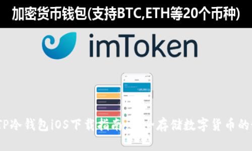 2023年TP冷钱包iOS下载指南：安全存储数字货币的最佳选择