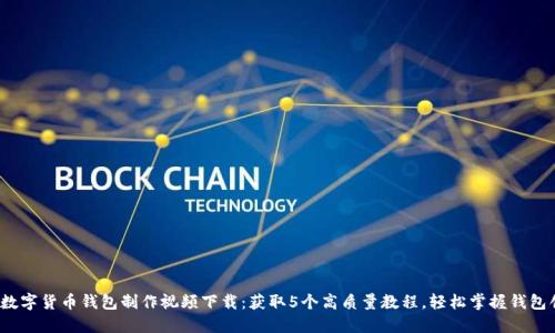 2023年数字货币钱包制作视频下载:获取5个高质量教程,轻松掌握钱包创建技巧