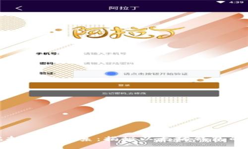 以太钱包与虚拟币的关系：揭秘以太坊钱包的实用性与价值