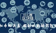 以太钱包与虚拟币的关系