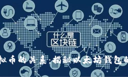 以太钱包与虚拟币的关系：揭秘以太坊钱包的实用性与价值
