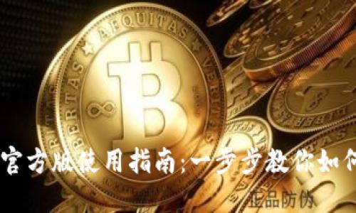 2023年TP钱包APP官方版使用指南：一步步教你如何安全管理数字资产